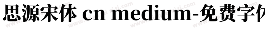 思源宋体 cn medium字体转换